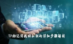 TP助记词找回私钥的详细步骤解析