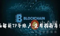 全面解析TP子账户：使用指南与优势