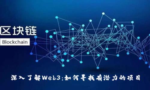 深入了解Web3：如何寻找有潜力的项目