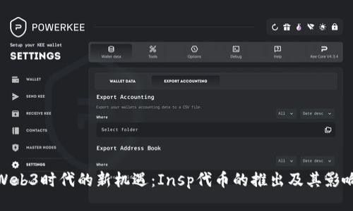 Web3时代的新机遇：Insp代币的推出及其影响